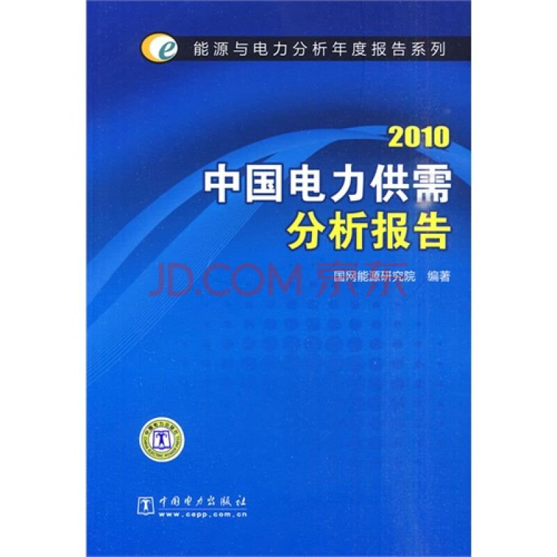 2010中国电力供需分析报告\/国网能源研究院图