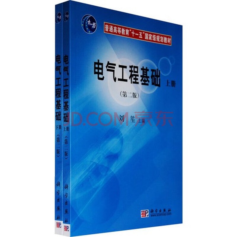 电气工程基础上册第二版 刘笙9787030215031