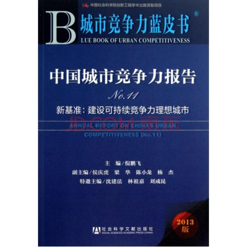 中国城市竞争力报告2013版No.11新基准建设可