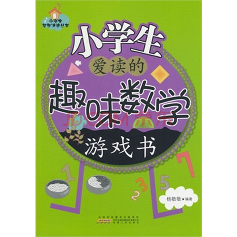 小学生智力冲浪丛书小学生爱读的趣味数学游戏