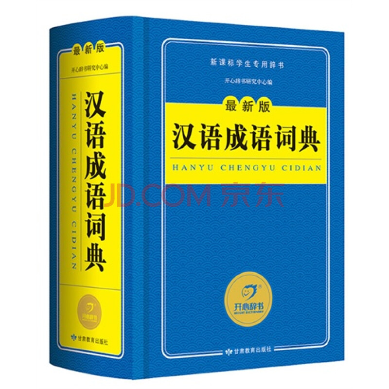 汉语成语词典最新版图片