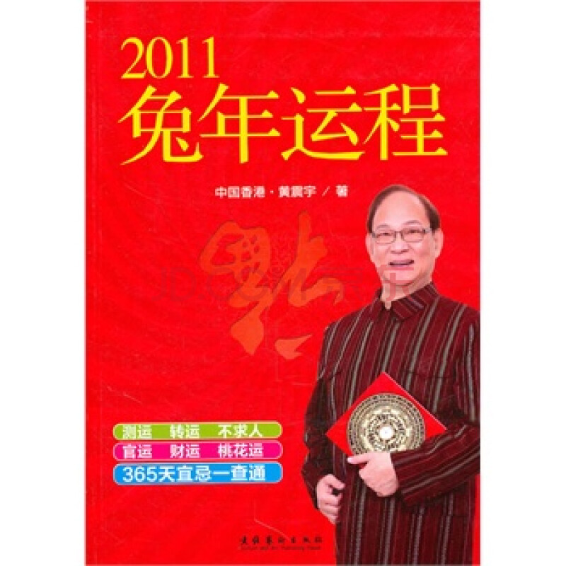 2011兔年运程 黄震宇 9787503947995图片