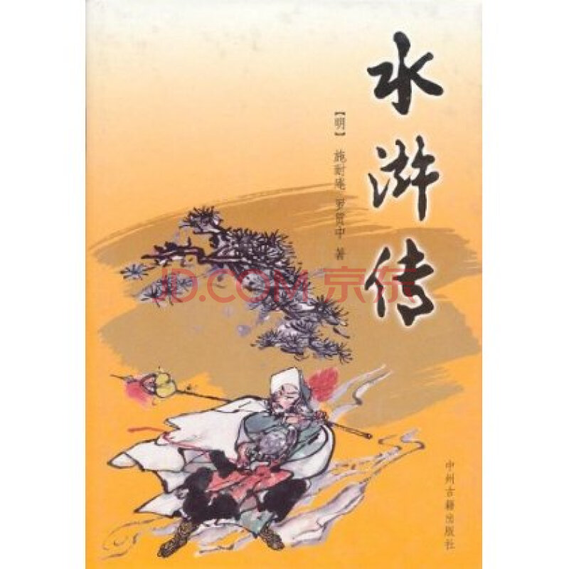 中国古典小说四大名著 水浒传图片