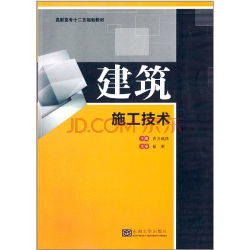 高职高专十二五规划教材:建筑施工技术 97875