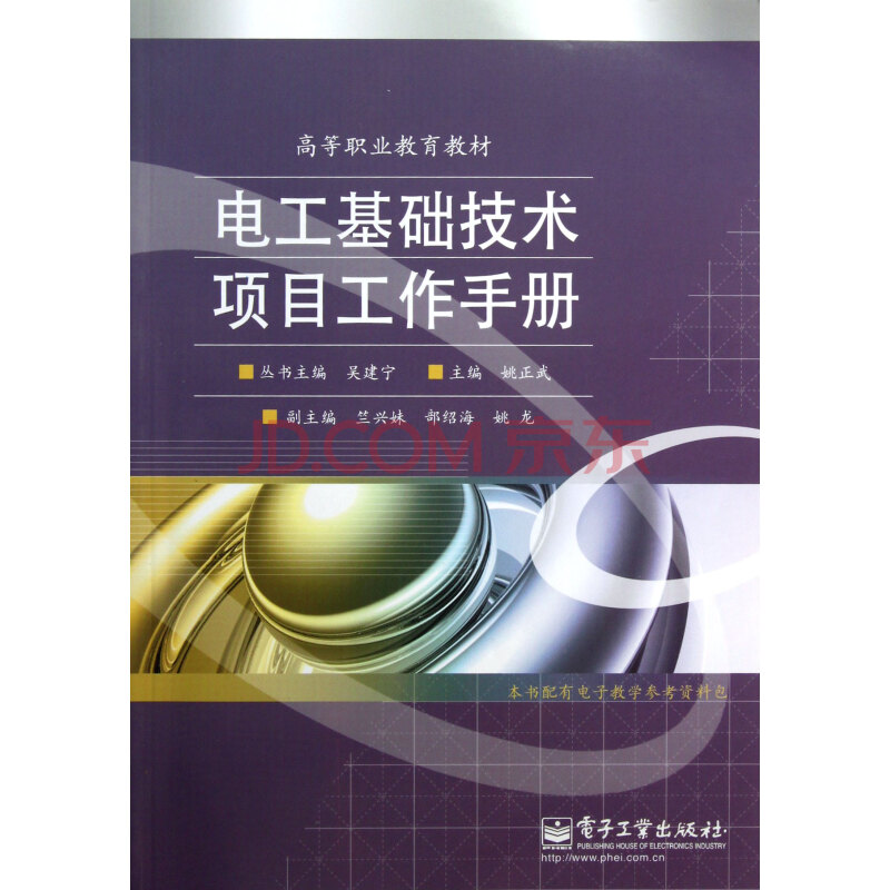 电工基础技术项目工作手册(高等职业教育教材
