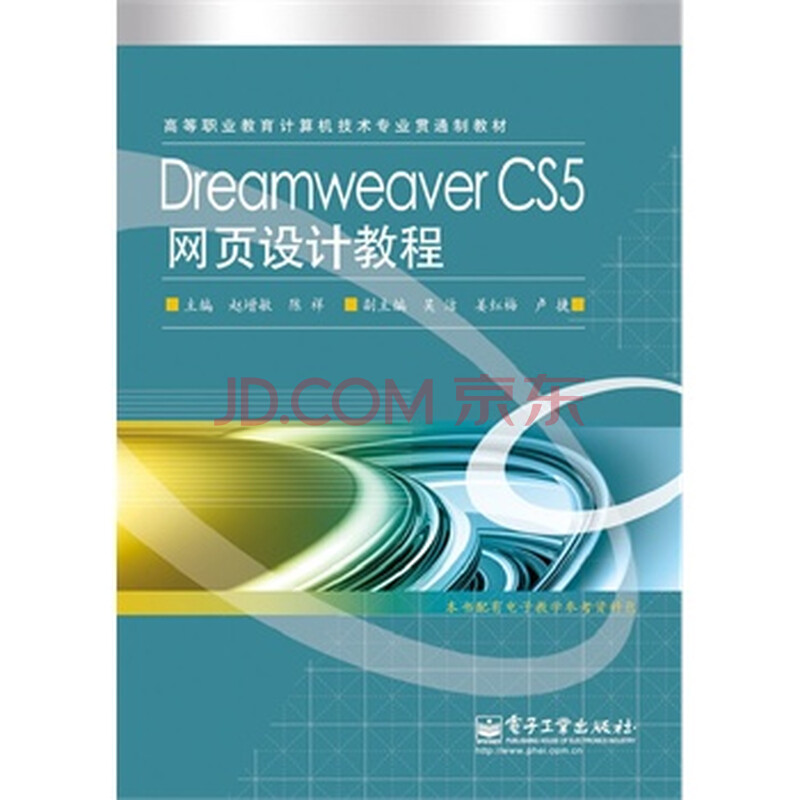 Dreamweaver CS5网页设计教程 赵增敏,陈祥,