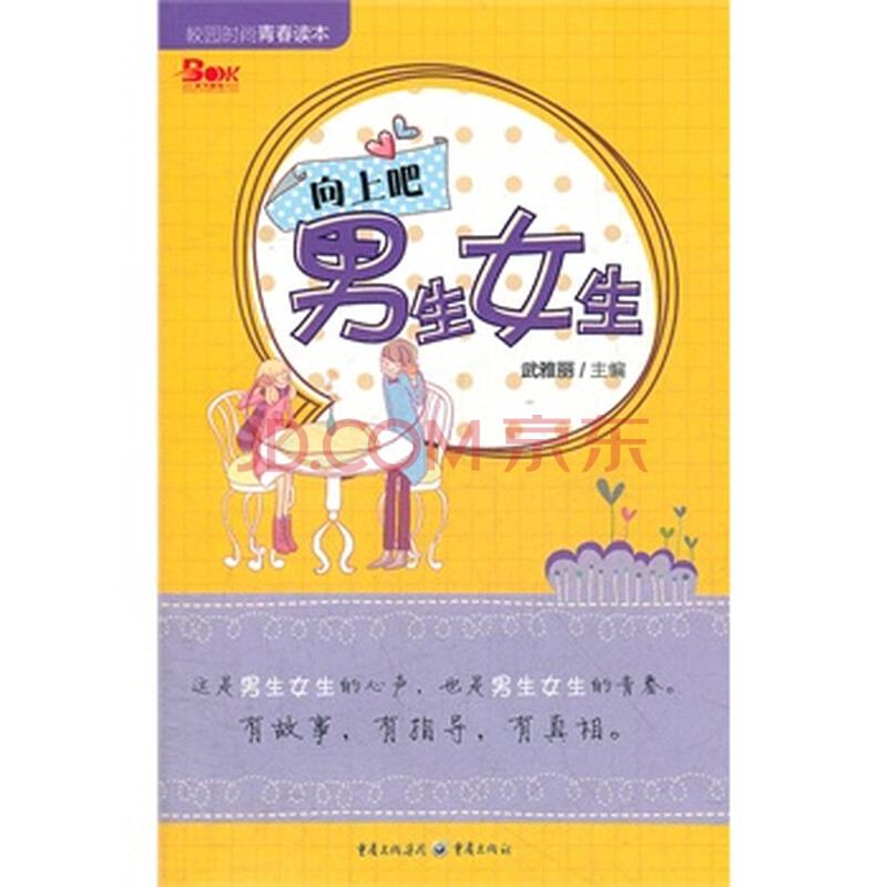 <em>向上吧</em>男生<em>女生</em> 武雅丽图片-京东