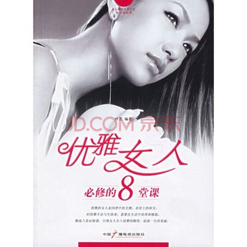 <em>优雅女人必修的8堂课</em>图片-京东