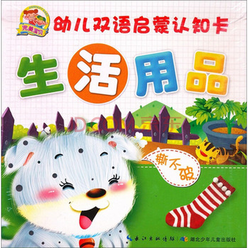 完美宝贝幼儿双语启蒙认知卡:生活用品 湖北少