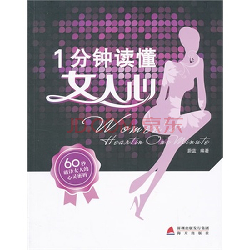 <em>1分钟读懂女人心</em>图片-京东商城