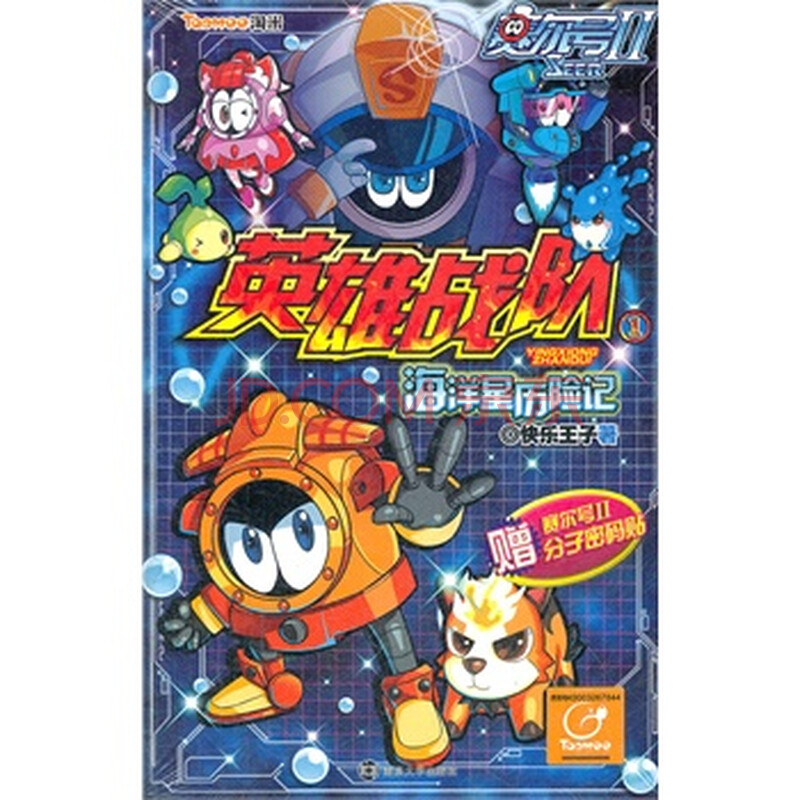 赛尔号1英雄战队《海洋星历险记》图片-京东商
