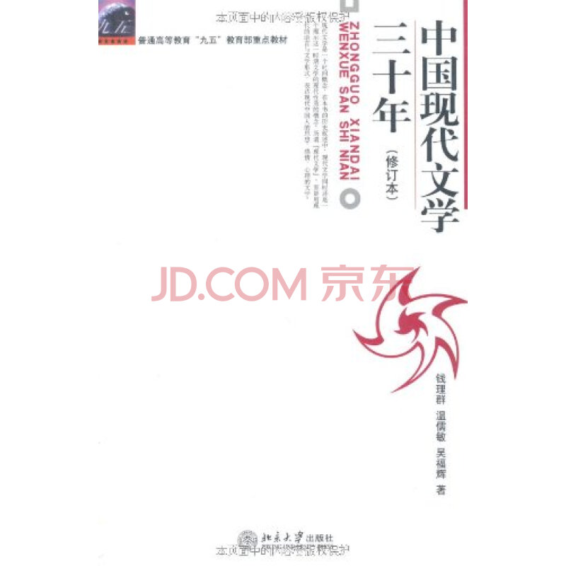 中国现代文学三十年(修订本)图片