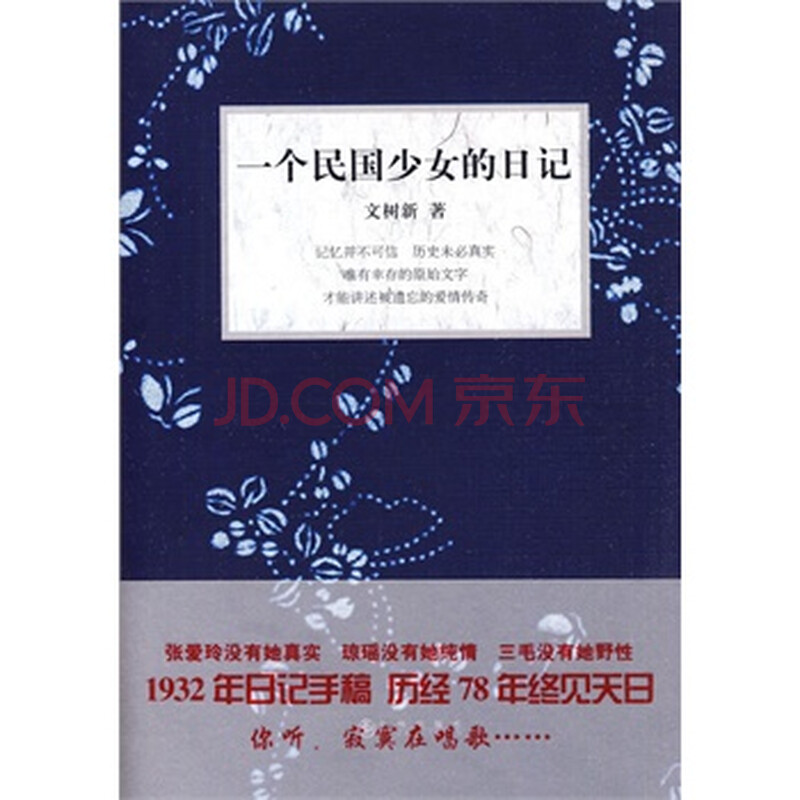 <em>一个民国少女的日记</em>图片-京东商城