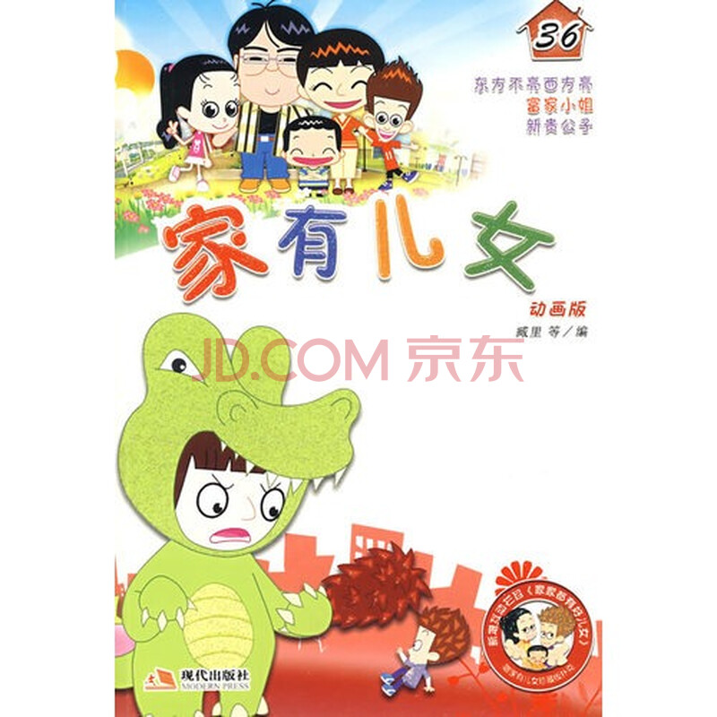 保证正版书/<em>家有儿女</em>36/藏里等编/Q16图片-京