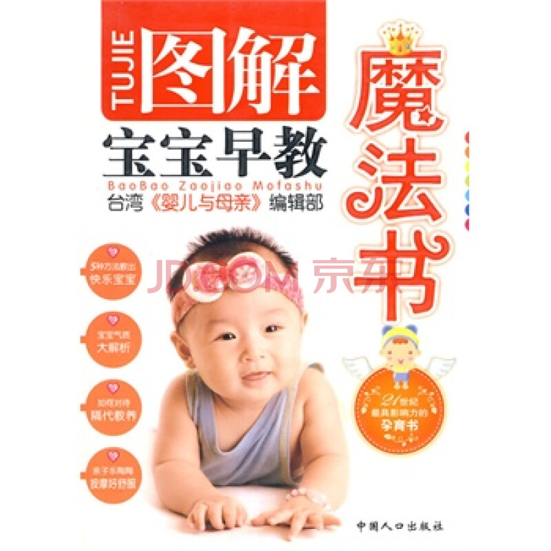 图解宝宝早教魔法书 台湾《婴儿与母亲》编辑