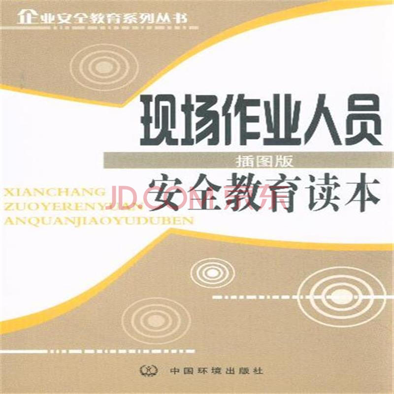 现场作业人员安全教育读本-插图版图片