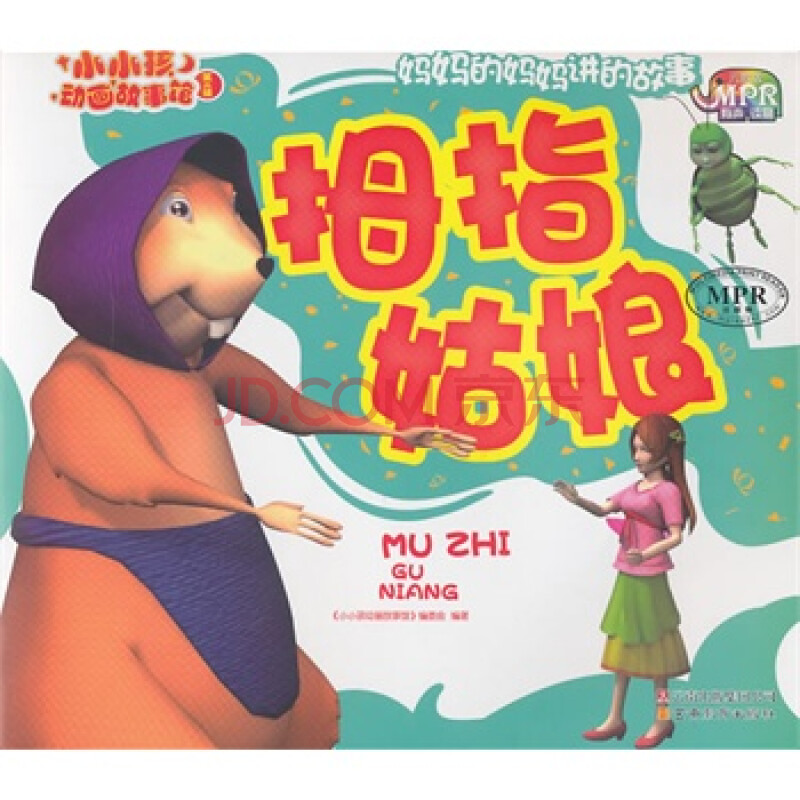 小小孩动画故事馆-拇指姑娘 《小小孩动画故事