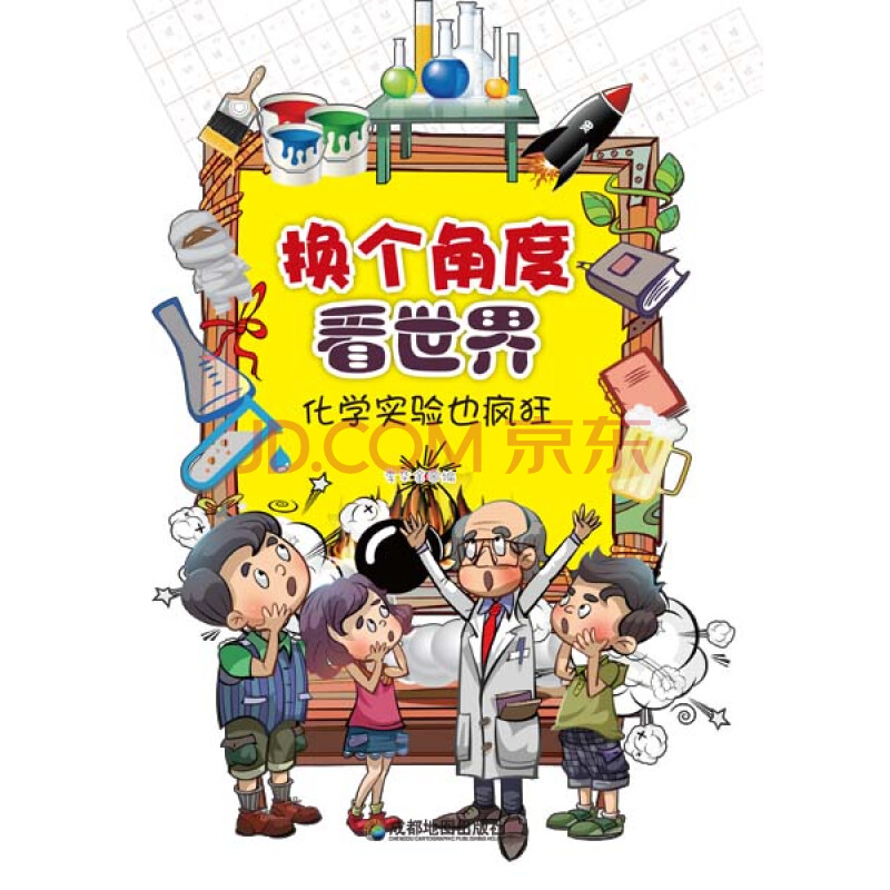 换个角度看世界:化学实验也疯狂