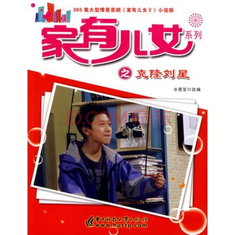 <em>家有儿女</em>系列<em>之克隆刘星</em>图片-京东商城