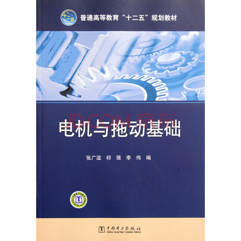 电机与拖动基础(普通高等教育十二五规划教材