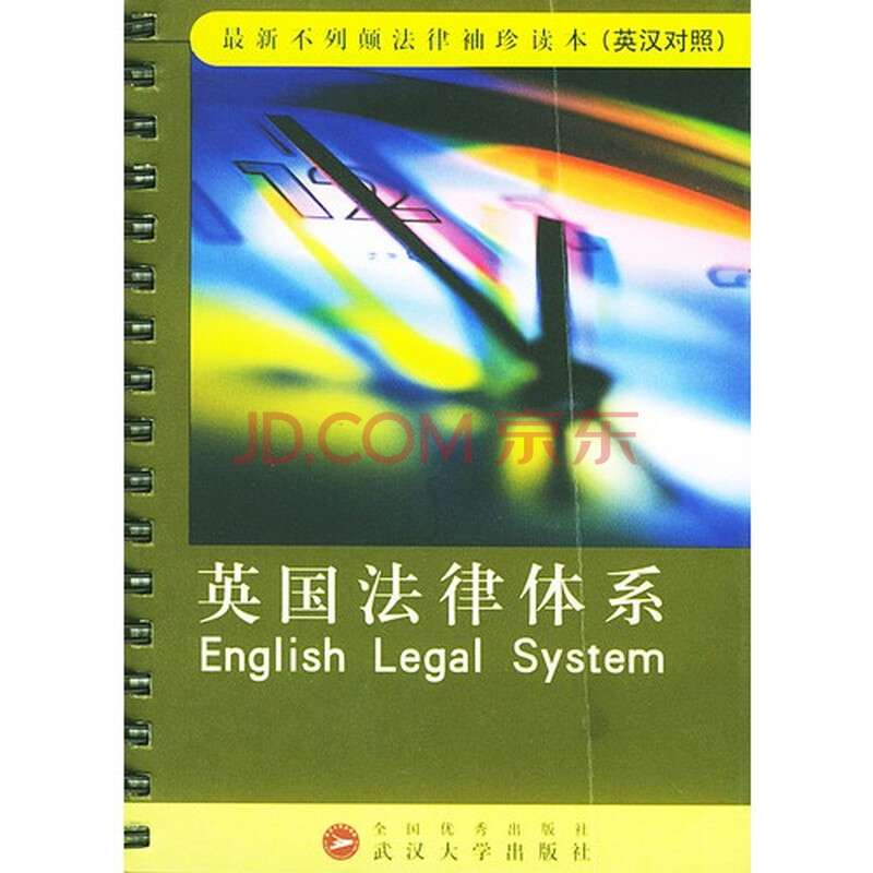 英国法律体系 徐妮娜译9787307038004武汉大