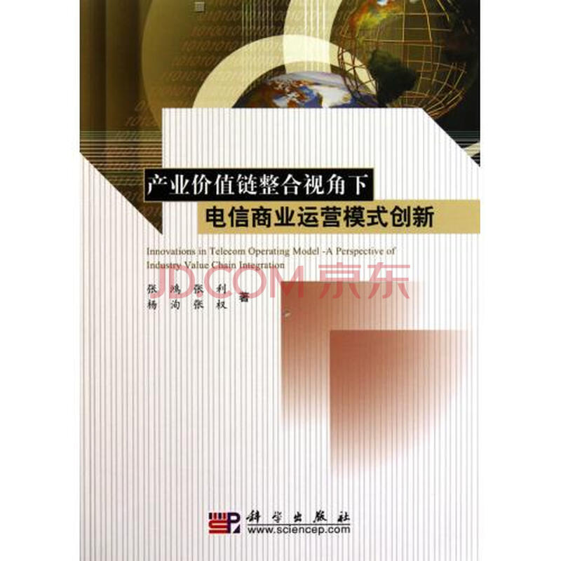 产业价值链整合视角下电信商业运营模式创新图
