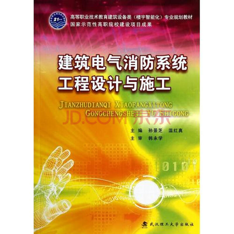 建筑电气消防系统工程设计与施工(附光盘高等