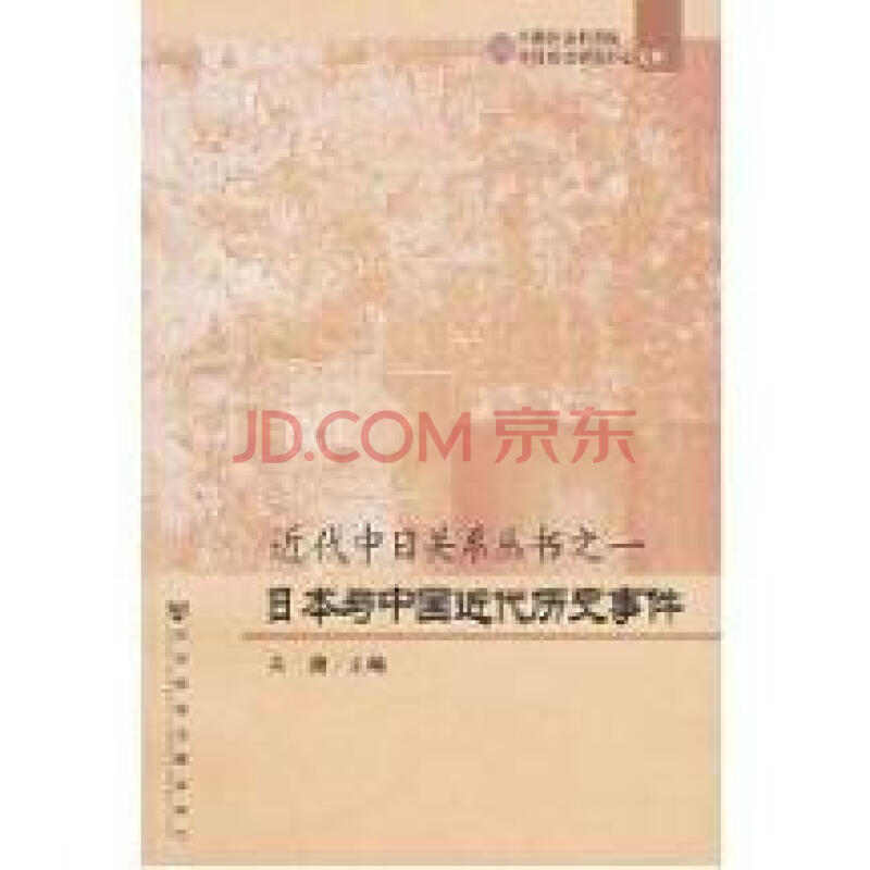近代中日关系丛书:日本与中国近代历史事件图