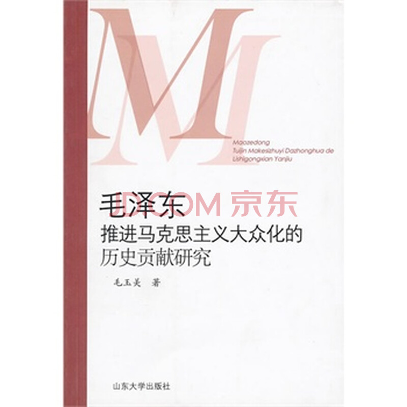 《毛泽东推进马克思主义大众化的历史贡献研究