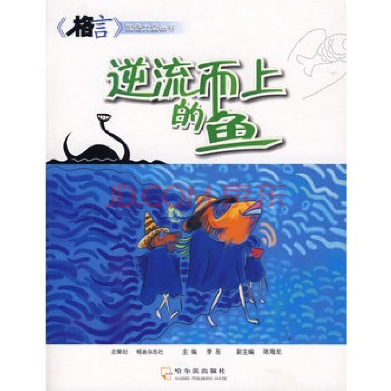 逆流而上的鱼 李彤,哈尔滨出版社图片