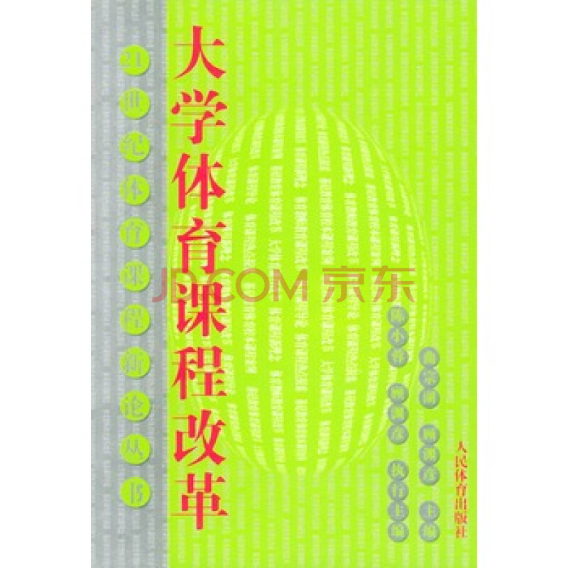 大学体育课程改革--21世纪体育课程新论丛书 -