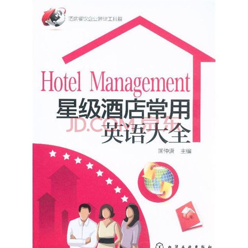 星级酒店常用英语大全图片