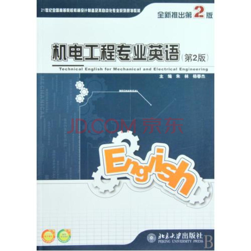 机电工程专业英语(第2版21世纪全国高等院校机械设计制造及其自动化