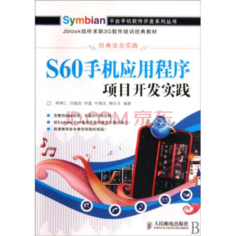 S60手机应用程序项目开发实践\/Symbian平台手