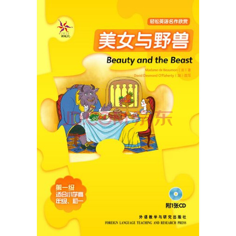 轻松英语名作欣赏:美女与野兽(第1级)(附光盘)