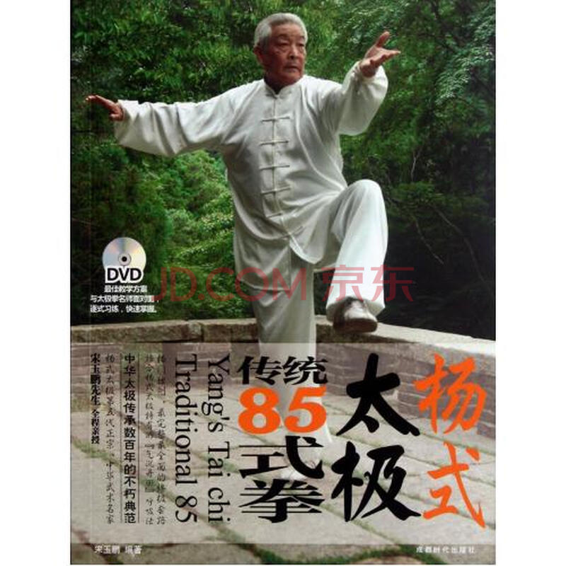 杨式太极传统85式拳(附光盘)图片-京东商城
