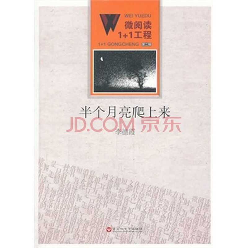 微阅读1+1工程;半个月亮爬上来 李德霞图片