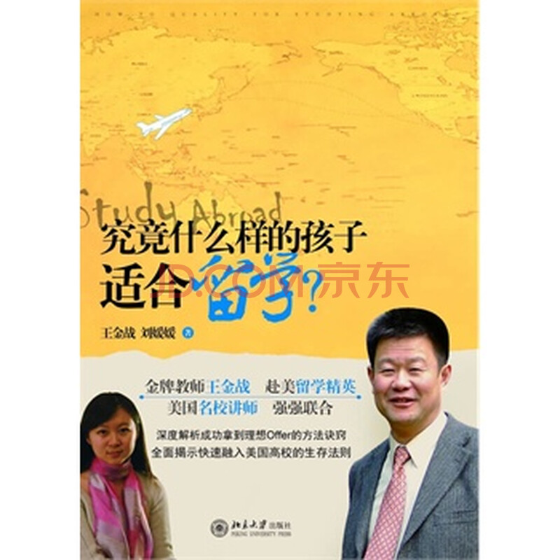 究竟什么样的孩子适合留学 王金战,刘媛媛 北京