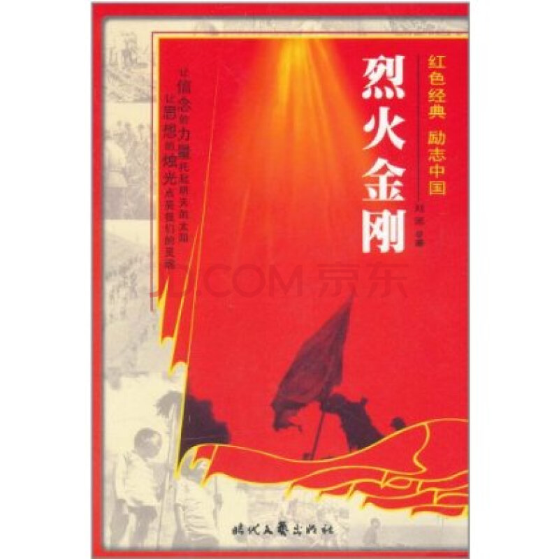 红色经典 励志中国:烈火金刚 李天舒 (改编), 等