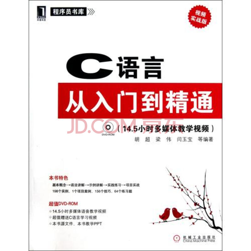 C语言从入门到精通(附光盘视频实战版)\/程序员