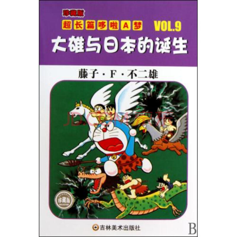 大雄与日本的诞生\/珍藏版超长篇哆啦A梦图片