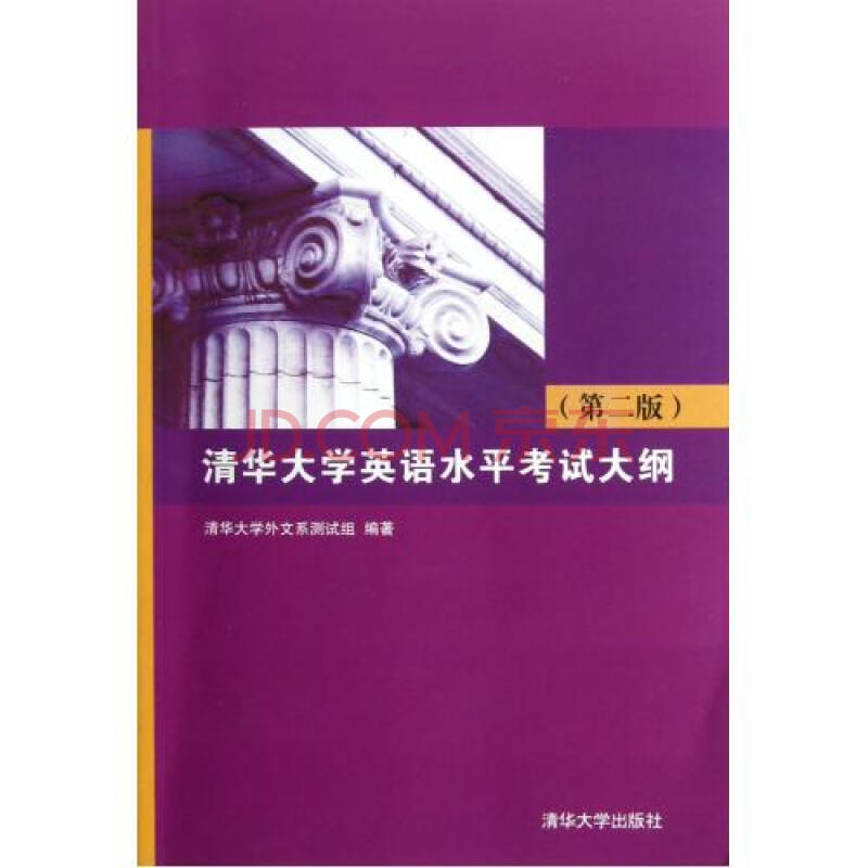 清华大学英语水平考试大纲第2版图片