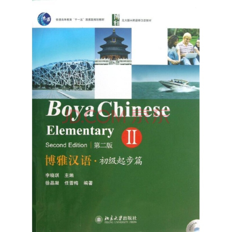 初级起步篇-博雅汉语-II-(全2册)-第二版-(含MP3