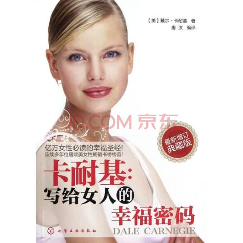 卡耐基--<em>写给女人的幸福密码</em>(最新增订典藏版)