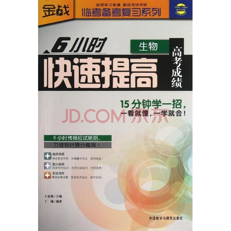 生物-6小时快速提高高考成绩\/丁瑜图片