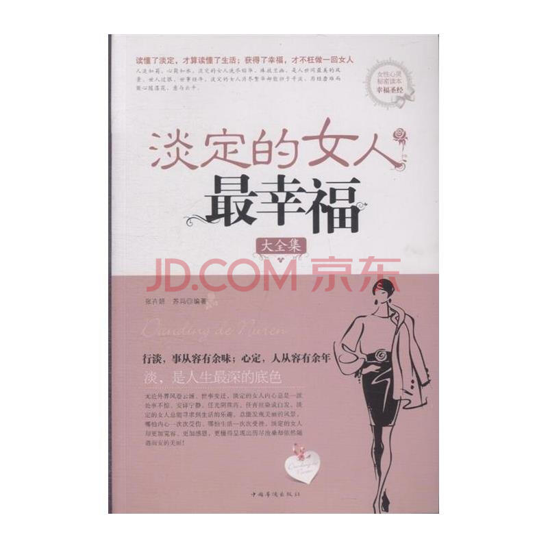 <em>淡定的女人最幸福大全集</em>图片-京东商城