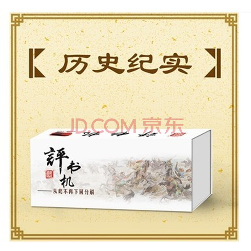 原装正版 历史纪实 T400评书机\/收音机+8G资料