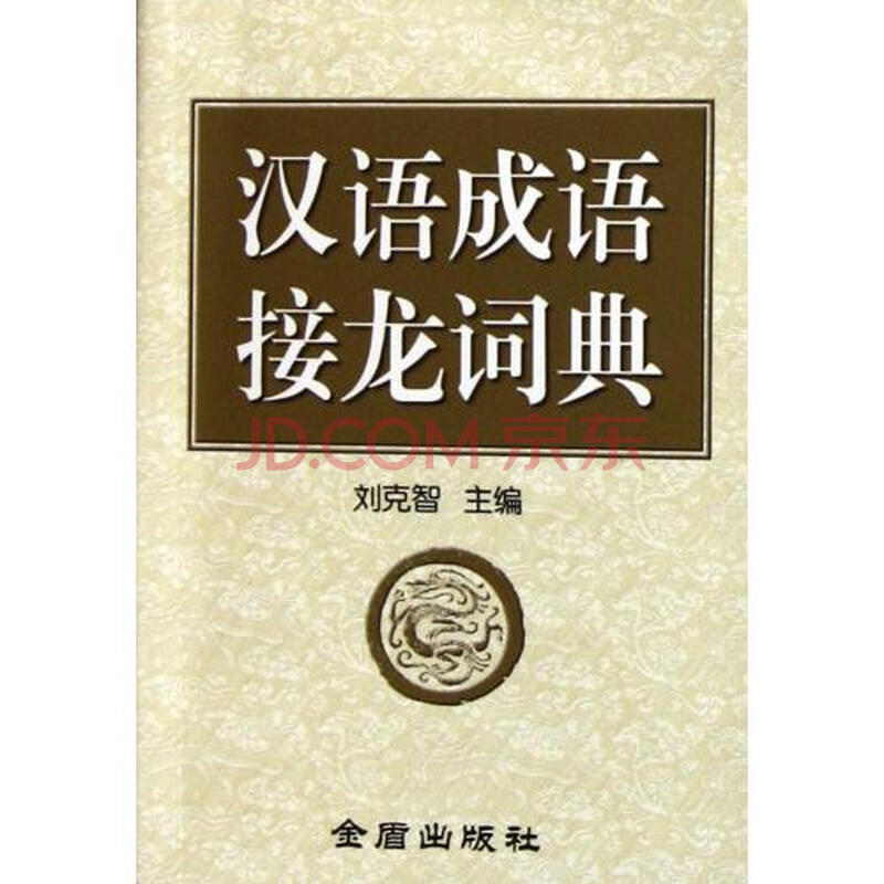 汉语成语接龙词典图片-京东
