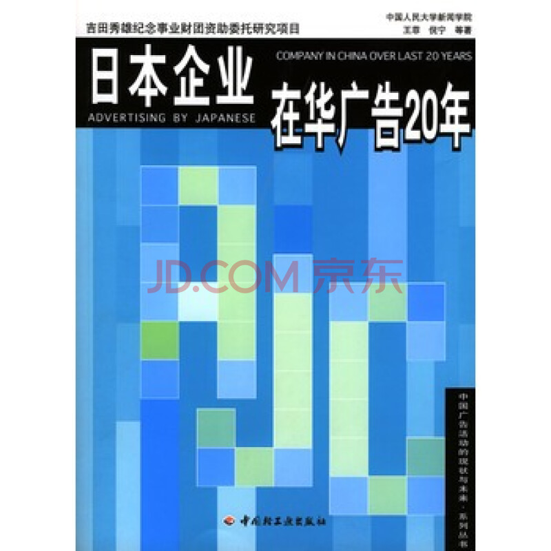 日本企业在华广告20年 王菲,倪宁等,中国轻工业