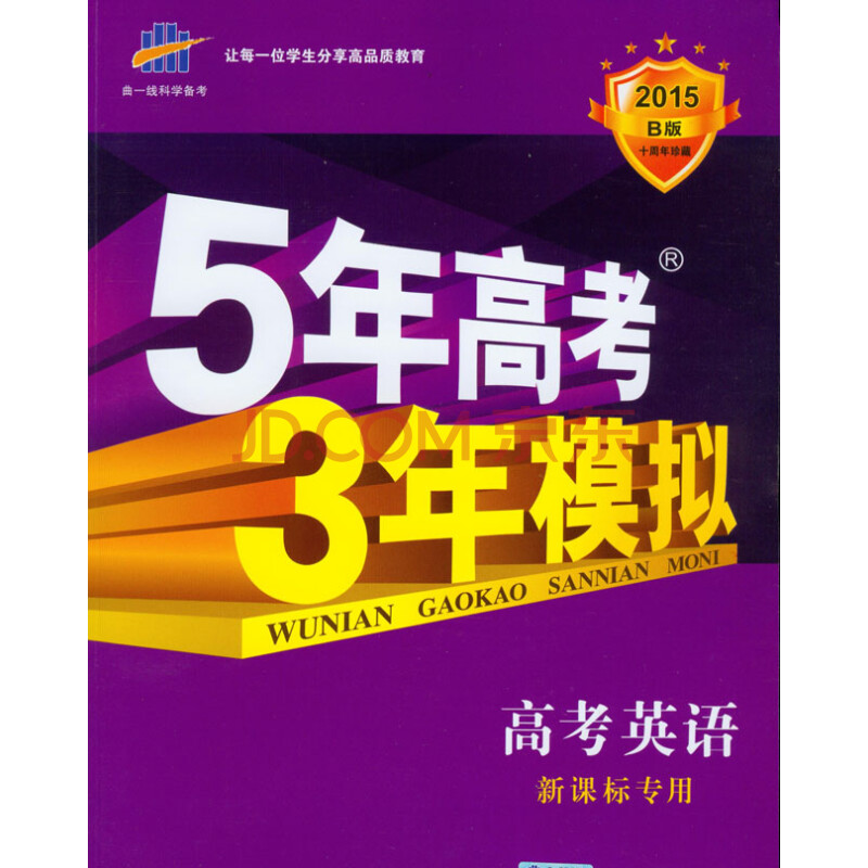 2015b版5年高考3年模拟五年高考三年模拟高考
